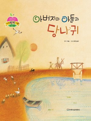 cover image of 아버지와 아들과 당나귀